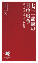 七三一部隊の日中戦争