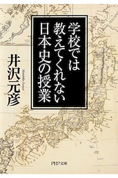 学校では教えてくれない日本史の授業