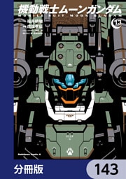 機動戦士ムーンガンダム【分冊版】　143