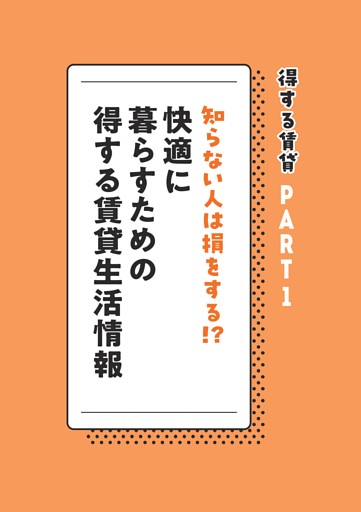 ＜PART1＞知らない人は損をする!? 快適に暮らすための得する賃貸生活情報