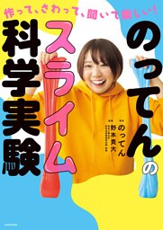 作って、さわって、聞いて楽しい！　のってんのスライム科学実験