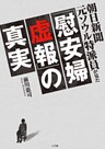 朝日新聞元ソウル特派員が見た「慰安婦虚報」の真実