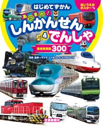 はじめてずかん　あつまれ！しんかんせん＆でんしゃ