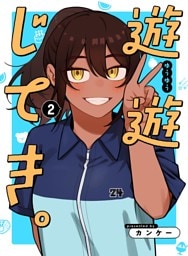 遊遊じてき。 2
