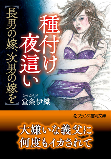 種付け夜這い【長男の嫁、次男の嫁を】