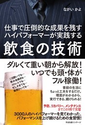 仕事で圧倒的な成果を残すハイパフォーマーが実践する　飲食の技術