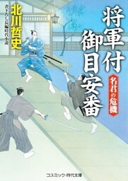 将軍付御目安番 名君の危機