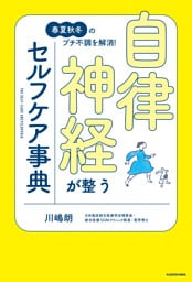 春夏秋冬のプチ不調を解消！　自律神経が整うセルフケア事典