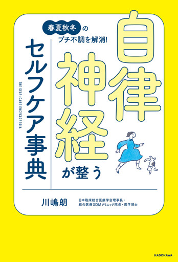 春夏秋冬のプチ不調を解消！　自律神経が整うセルフケア事典