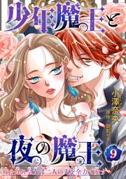 少年魔王と夜の魔王 嫁き遅れ皇女は二人の夫を全力で愛す 【短編】9