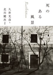 死のある風景 Last Edition