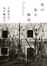 死のある風景　Ｌａｓｔ　Ｅｄｉｔｉｏｎ