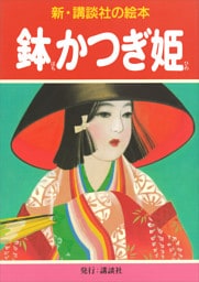 鉢かつぎ姫