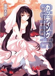 カッティング～Case of Mio Reincarnation～