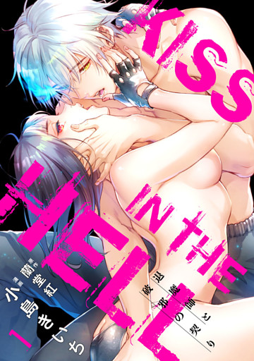 【ショコラブ】KISS IN THE HELL 〜退魔師と破邪の契り〜