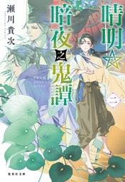 晴明☆暗夜之鬼譚　二