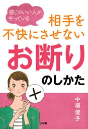 感じのいい人がやっている 相手を不快にさせない「お断り」のしかた