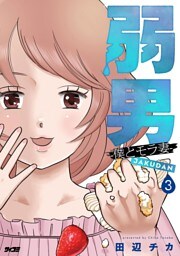 弱男 -僕とモラ妻-（３）