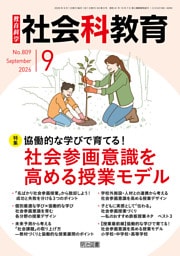 社会科教育 2026年09月号 協働的な学びで育てる！社会参画意識を高める授業モデル