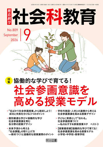 社会科教育 2026年09月号 協働的な学びで育てる！社会参画意識を高める授業モデル