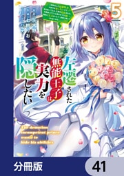 左遷された無能王子は実力を隠したい【分冊版】　41