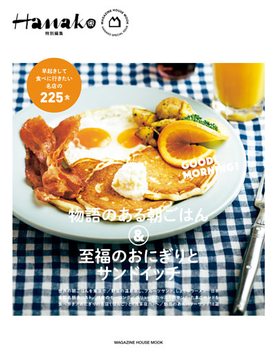 Hanako特別編集　物語のある朝ごはん＆至福のおにぎりとサンドイッチ