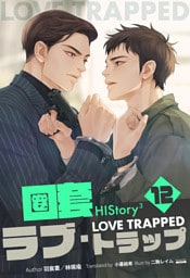 HIStory3 圏套〜ラブ トラップ［分冊版１２］