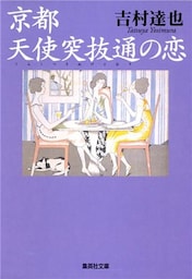 京都　天使突抜通の恋