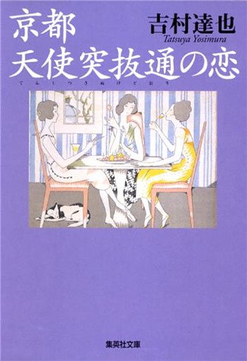 京都　天使突抜通の恋