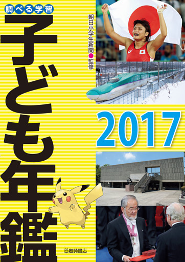 調べる学習子ども年鑑２０１７