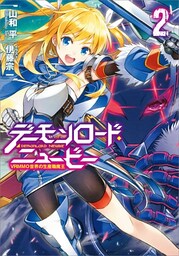 デーモンロード・ニュービー２　〜ＶＲＭＭＯ世界の生産職魔王〜