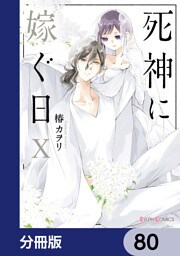 死神に嫁ぐ日【分冊版】　80