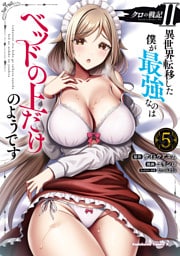 クロの戦記II　異世界転移した僕が最強なのはベッドの上だけのようです （5）