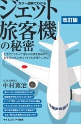 カラー図解でわかるジェット旅客機の秘密　改訂版上空でどうやって自分の位置を知るの？　太平洋の真ん中でトラブルが発生したら？