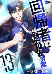 回帰者は強くなりたくない（フルカラー） 13