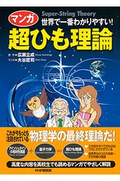 世界で一番わかりやすい！ ［マンガ］超ひも理論