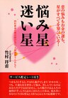 悩み星 迷い星 : 四柱推命の鑑定師が見た、人間模様うらおもて
