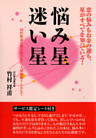 悩み星 迷い星 : 四柱推命の鑑定師が見た、人間模様うらおもて