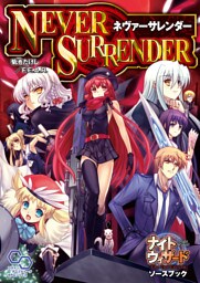 ナイトウィザード　Ｔｈｅ　２ｎｄ　Ｅｄｉｔｉｏｎソースブック　ネヴァーサレンダー