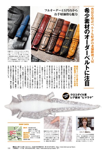 豊富な時計ベルトも好評の老舗修理工房 希少素材のオーダーベルトに注目