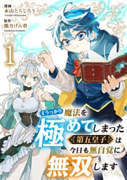 うっかり魔法を極めてしまった第五皇子は今日も無自覚に無双します１
