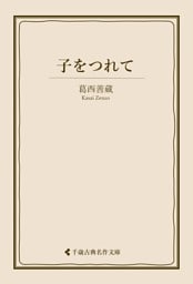子をつれて