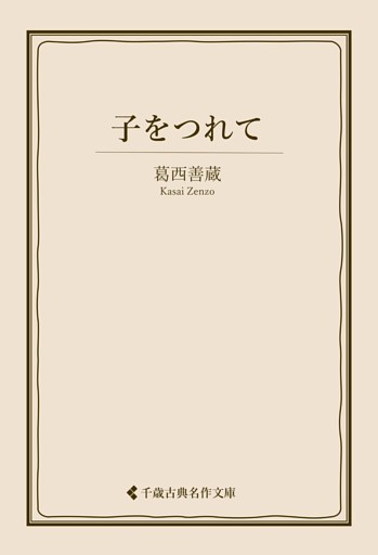 子をつれて