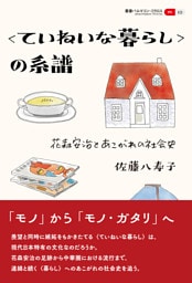 叢書パルマコン・ミクロス10　〈ていねいな暮らし〉の系譜　花森安治とあこがれの社会史