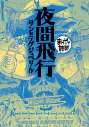 夜間飛行(まんがで読破)