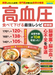 高血圧 食べて下げる最強レシピ 新装版 表紙
