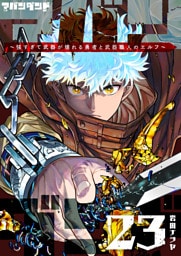 アバンダンド〜強すぎて武器が壊れる勇者と武器職人のエルフ〜【単話版】（２３）