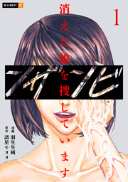 ンザンビ　─消えた娘を捜しています─ 1巻