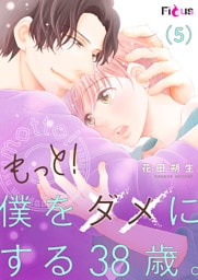 もっと！僕をダメにする38歳。 5