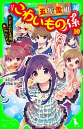 五年霊組こわいもの係（１０）　六人のこわいもの係、黒い穴にいどむ。